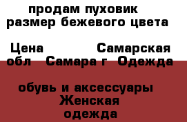 продам пуховик 50 размер бежевого цвета › Цена ­ 1 000 - Самарская обл., Самара г. Одежда, обувь и аксессуары » Женская одежда и обувь   